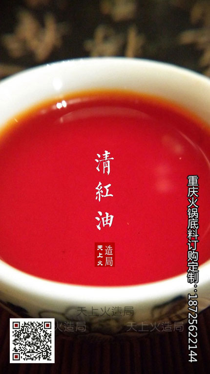 重庆火锅传统清红油-重庆火锅底料厂
